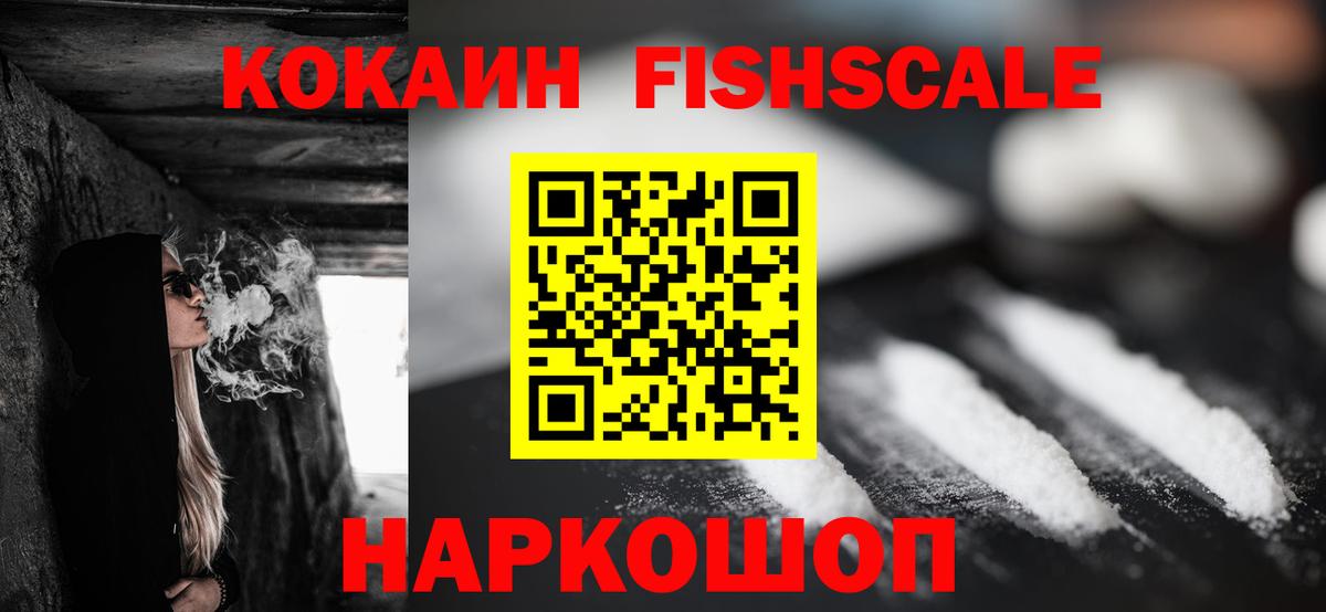 Кокаин FishScale Отрадный
